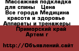 Массажная подкладка для спины › Цена ­ 320 - Все города Медицина, красота и здоровье » Аппараты и тренажеры   . Приморский край,Артем г.